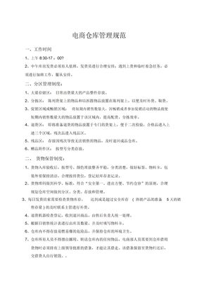 电商仓库管理规范