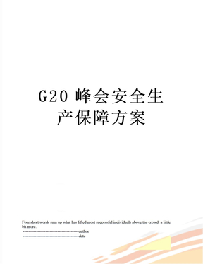 G20峰会安全生产保障方案
