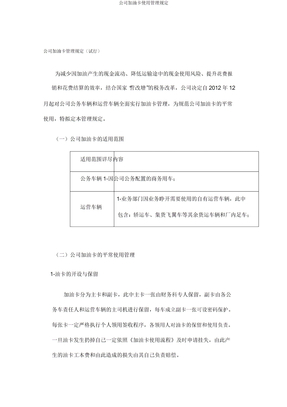 公司加油卡使用管理规定