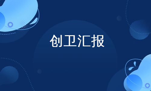 创卫汇报