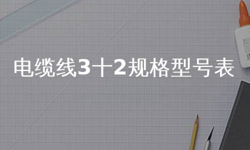 电缆线3十2规格型号表