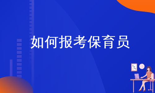 保育员育婴员区别_保育员和育婴员哪个含金量高_2023保育员和育婴师的区别