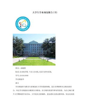 大学生学业规划报告(书)