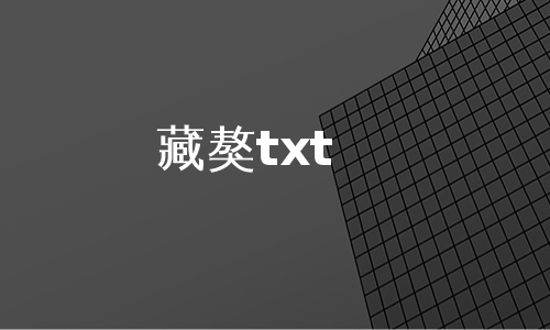 藏獒txt