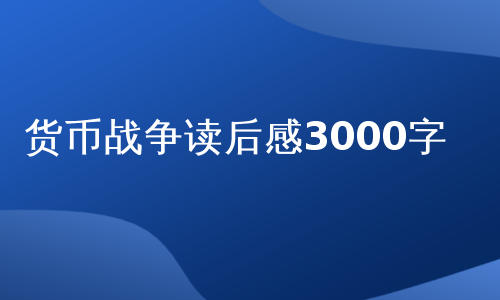 货币战争读后感3000字