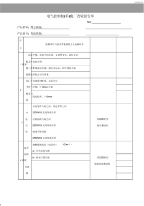 电气控制柜箱出厂检验报告总结计划单