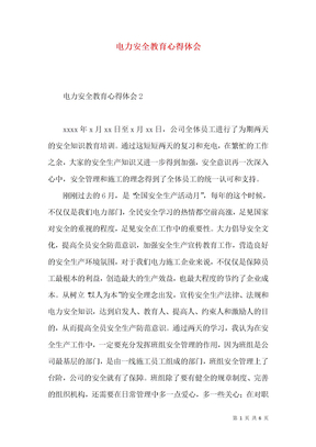 电力安全教育心得体会