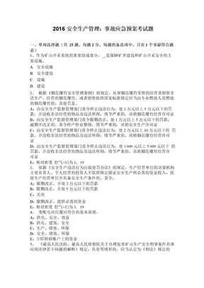 安全生產管理：事故應急預案考試題