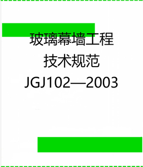 玻璃幕墙工程技术规范JGJ102—2003