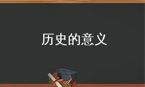 历史的意义