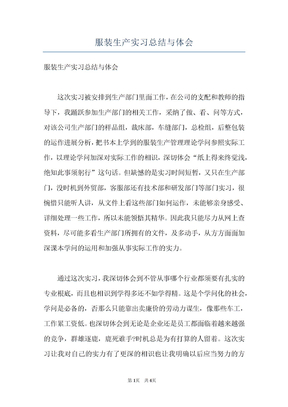 服装生产实习总结与体会