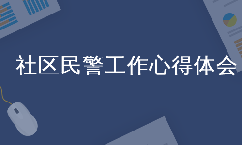 社区民警工作心得体会