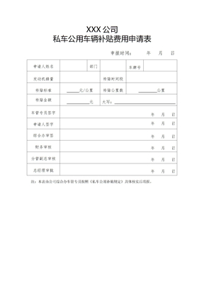 私车公用车辆补贴费用申请表