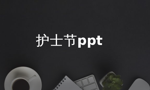 护士节ppt