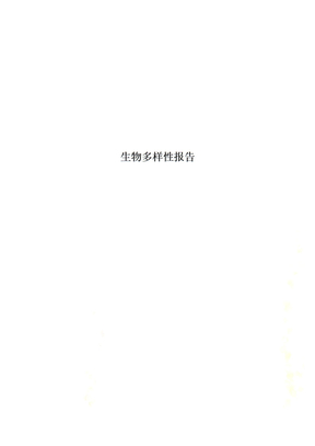 生物多样性报告