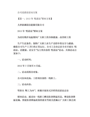 公司送清凉活动方案-送清凉活动方案