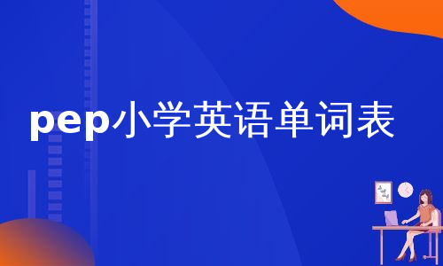 pep小学英语单词表