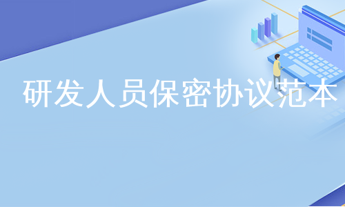 研发人员保密协议范本