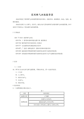 家用燃气报警器规范