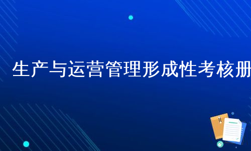 生产与运营管理形成性考核册