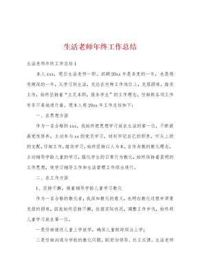 生活老师年终工作总结