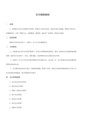 安全保障制度