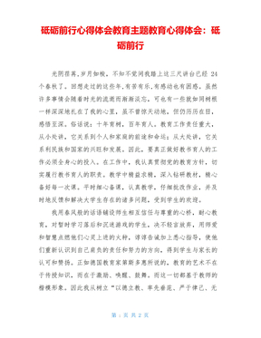 砥砺前行心得体会教育主题教育心得体会砥砺前行