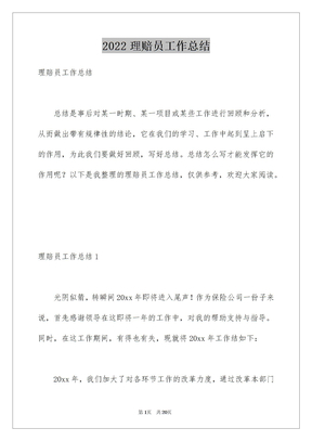 2022理赔员工作总结