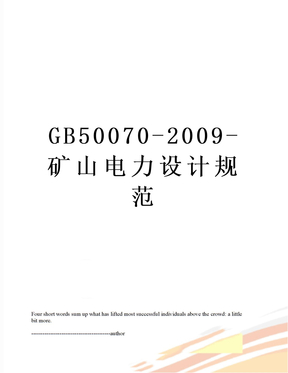 GB50070-2009-矿山电力设计规范