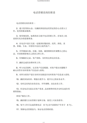 电话营销员岗位职责