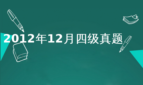 2012年12月四级真题