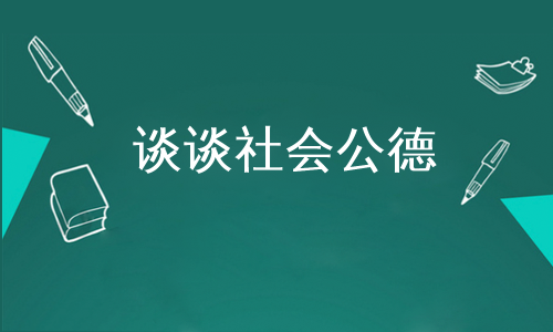 谈谈社会公德