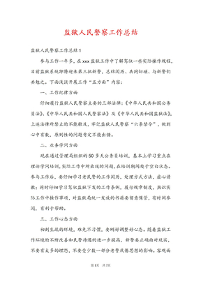 监狱人民警察工作总结