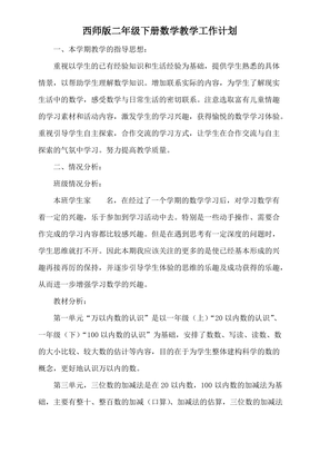 西师版二年级下册数学教学计划