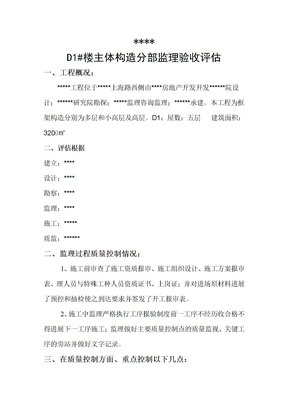 主体结构分部监理验收评估报告