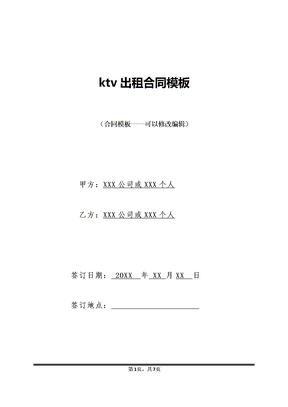 ktv出租合同模板