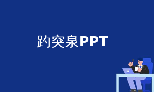 趵突泉PPT