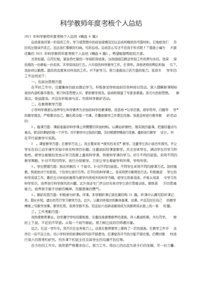 2021年科学教师年度考核个人总结（精选6篇）