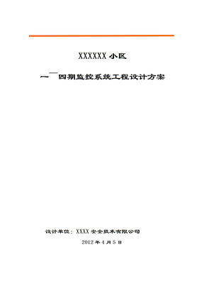 监控小区施工方案范本