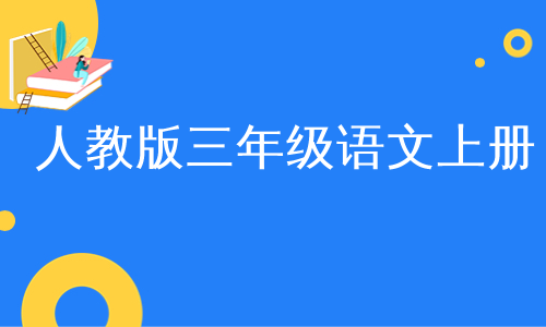 人教版三年级语文上册