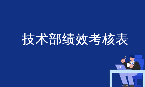 技术部绩效考核表