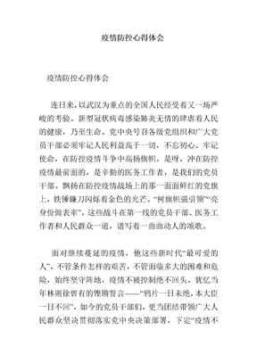 疫情防控心得体会