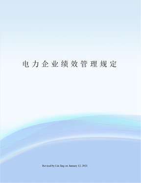 电力企业绩效管理规定