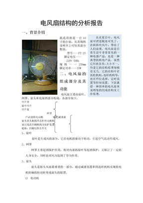电风扇结构的分析报告
