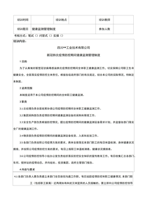 新冠肺炎疫情防控期间健康监测管理制度