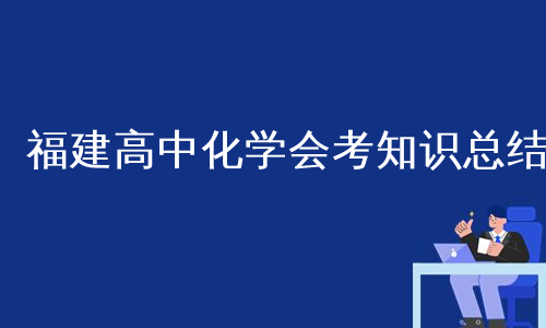 福建高中化学会考知识总结