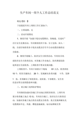 生产车间一周个人工作总结