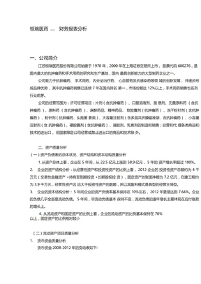 医药财务报表分析