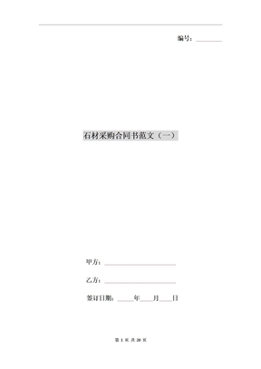 石材采购合同书