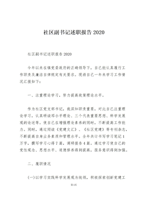 社区副书记述职报告2020